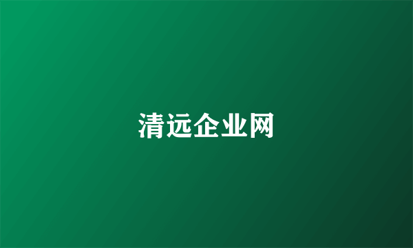 清远企业网