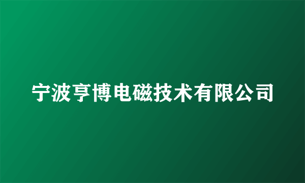 宁波亨博电磁技术有限公司