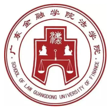 广东金融学院法学院