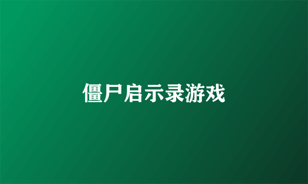 僵尸启示录游戏