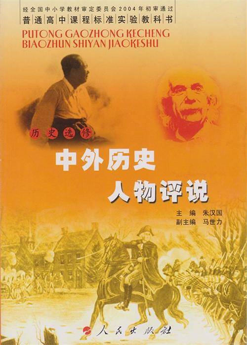 中外历史人物评说：历史选修