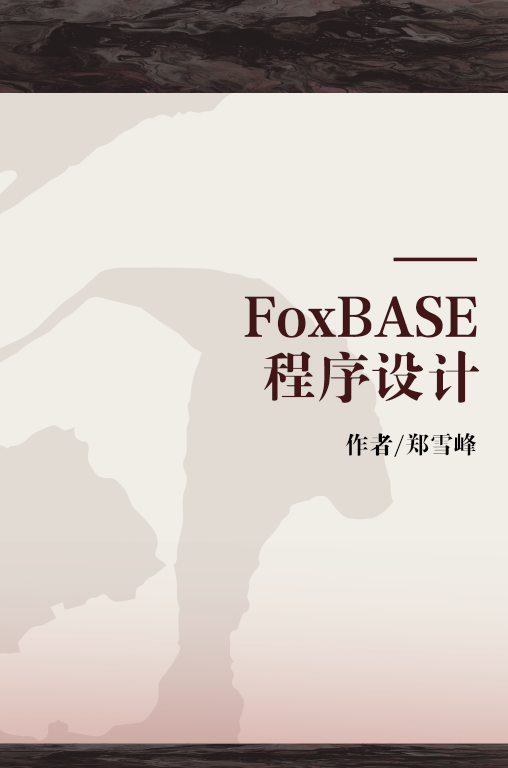 FoxBASE 程序设计