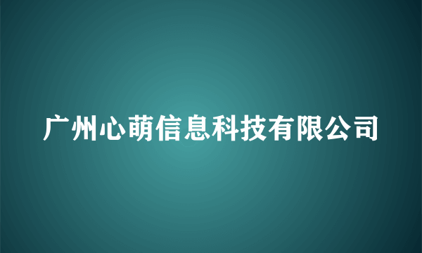 广州心萌信息科技有限公司