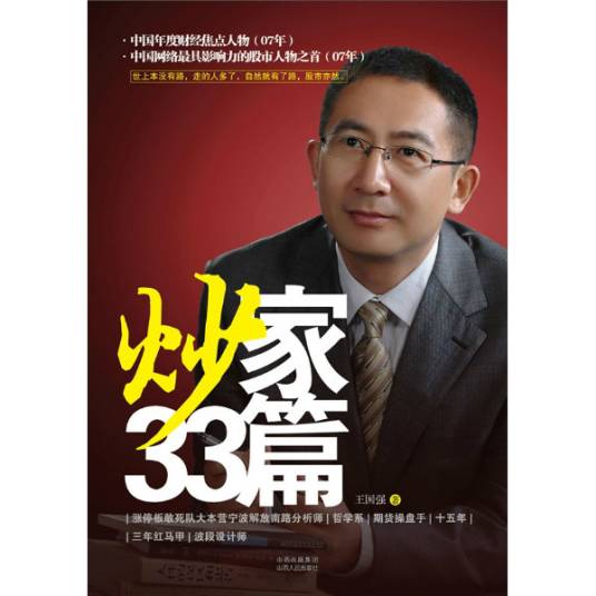 炒家33篇（2012年山西人民出版社出版的图书）