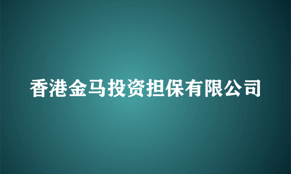 香港金马投资担保有限公司