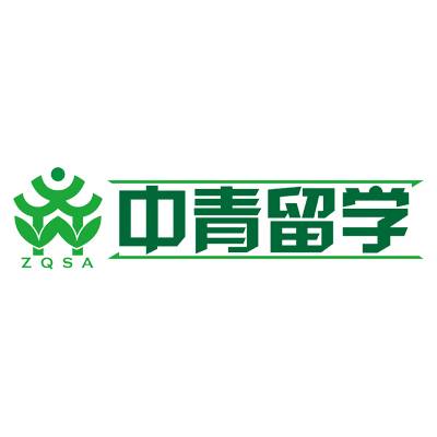 中青留学