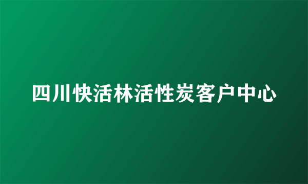 四川快活林活性炭客户中心