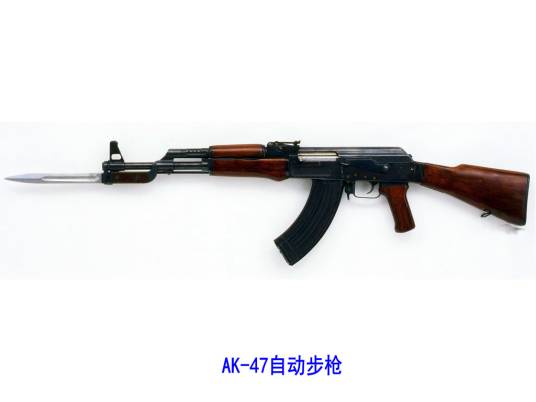 AK-47自动步枪