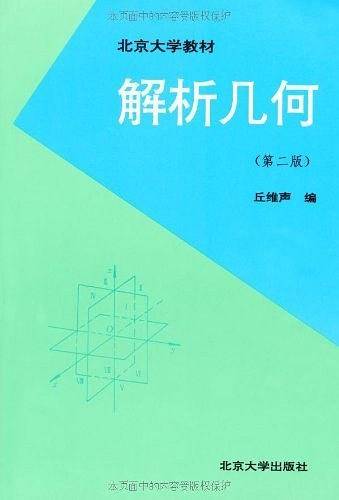 解析几何（2008年北京大学出版社出版的图书）