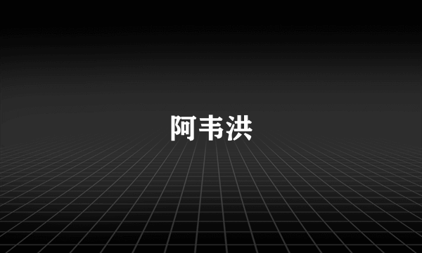 阿韦洪