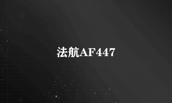 法航AF447