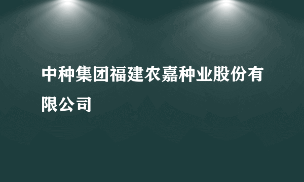 中种集团福建农嘉种业股份有限公司