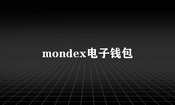 mondex电子钱包