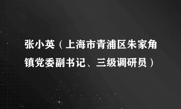 张小英（上海市青浦区朱家角镇党委副书记、三级调研员）