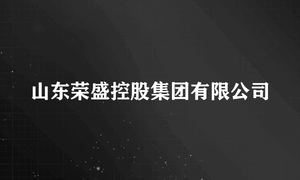 山东荣盛控股集团有限公司