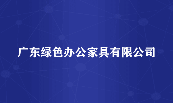 广东绿色办公家具有限公司