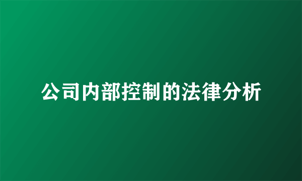 公司内部控制的法律分析