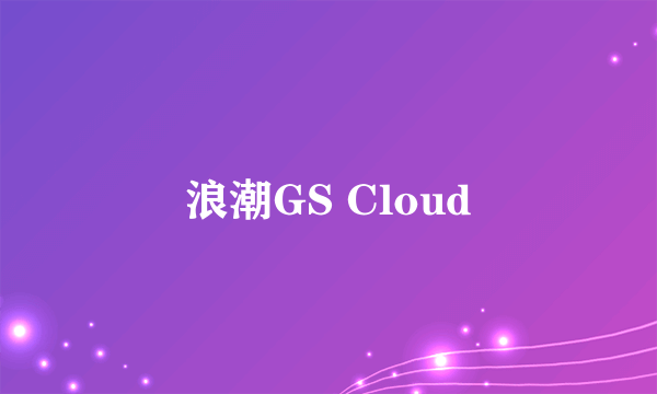 浪潮GS Cloud