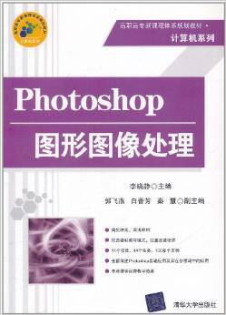 Photoshop图形图像处理（2011年清华大学出版社出版的图书）