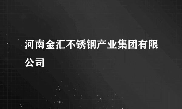 河南金汇不锈钢产业集团有限公司