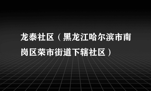 龙泰社区（黑龙江哈尔滨市南岗区荣市街道下辖社区）