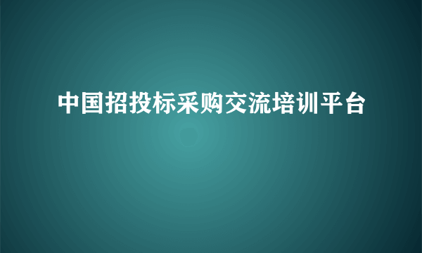 中国招投标采购交流培训平台