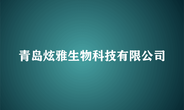 青岛炫雅生物科技有限公司