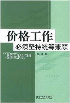 价格工作必须坚持统筹兼顾