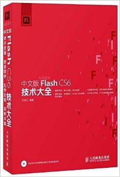 中文版Flash CS6技术大全