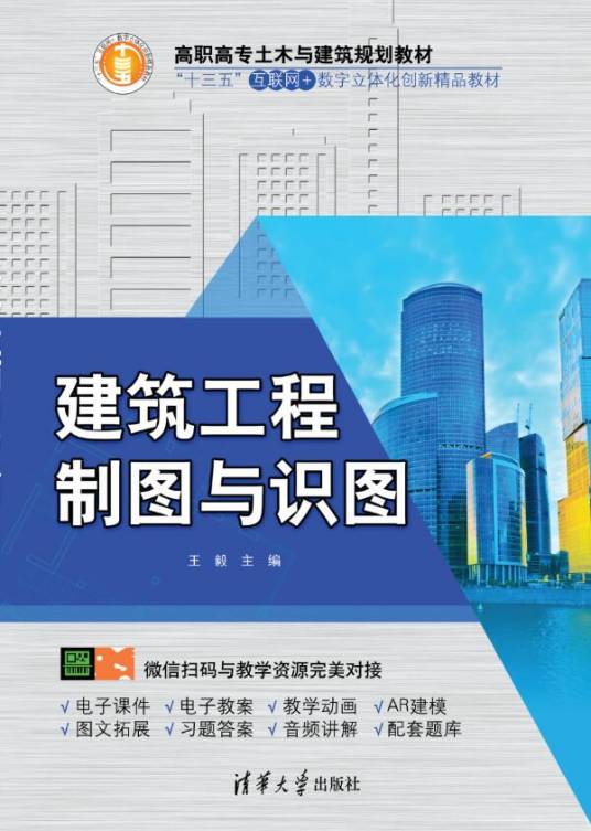 建筑工程制图与识图（2020年清华大学出版社出版的图书）