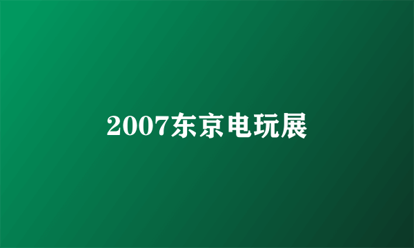 2007东京电玩展