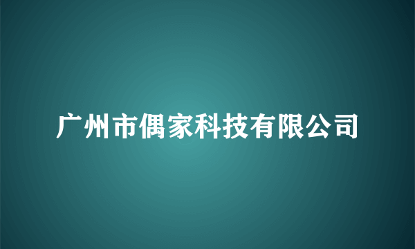 广州市偶家科技有限公司