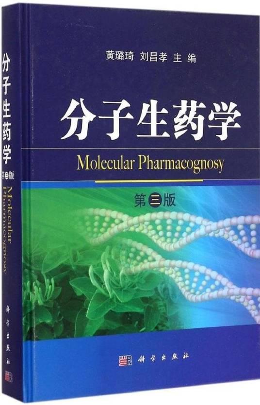 分子生药学（黄璐琦提出的在分子水平研究生药的一门科学）