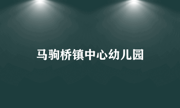 马驹桥镇中心幼儿园