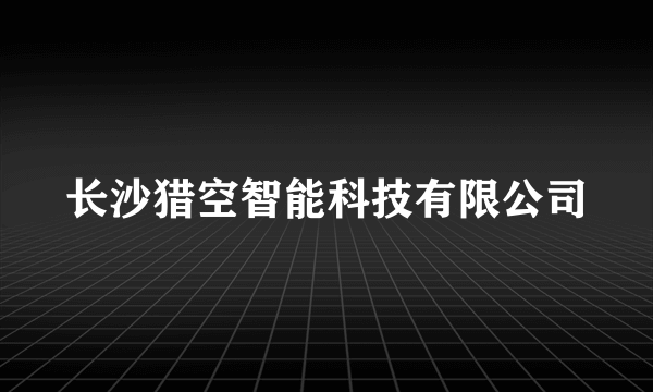 长沙猎空智能科技有限公司