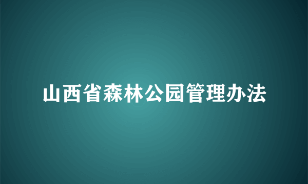 山西省森林公园管理办法