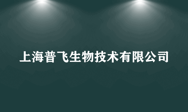 上海普飞生物技术有限公司