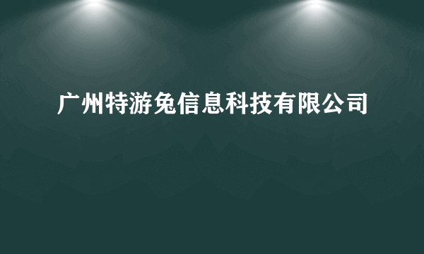 广州特游兔信息科技有限公司