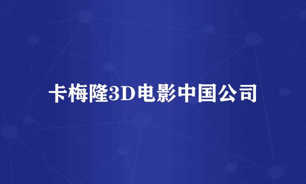 卡梅隆3D电影中国公司