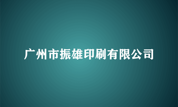 广州市振雄印刷有限公司