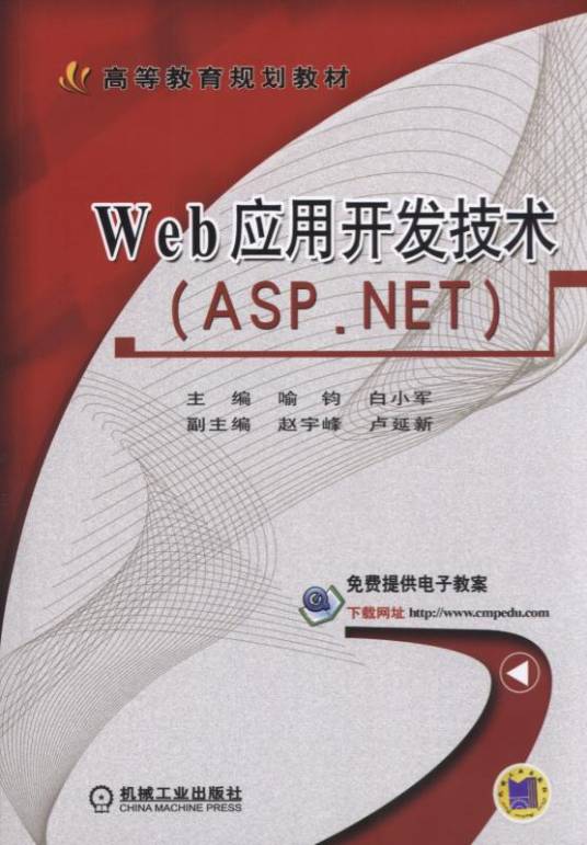 Web应用开发技术(ASP.NET)（机械工业出版社出版的书籍）