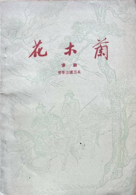 花木兰（1951年香玉剧社豫剧作品）