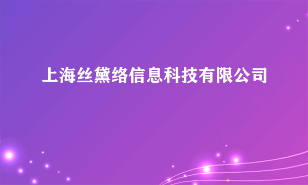 上海丝黛络信息科技有限公司