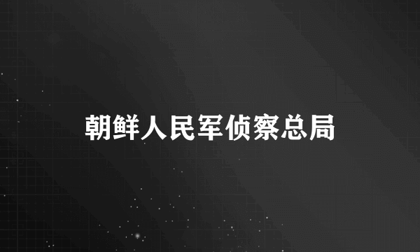 朝鲜人民军侦察总局