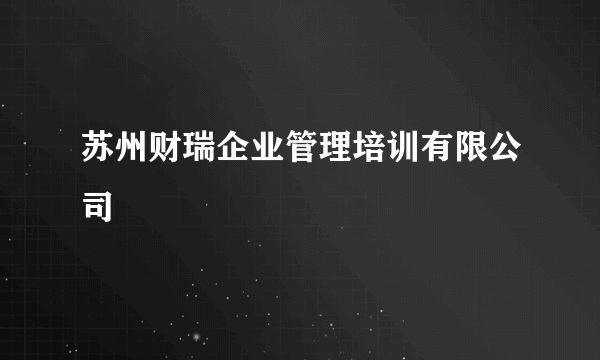 苏州财瑞企业管理培训有限公司