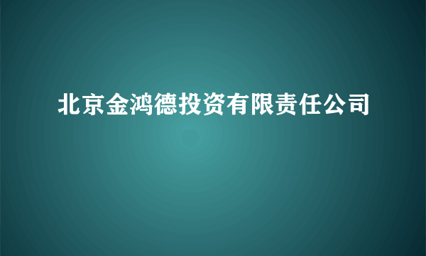 北京金鸿德投资有限责任公司