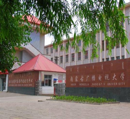 呼和浩特广播电视大学