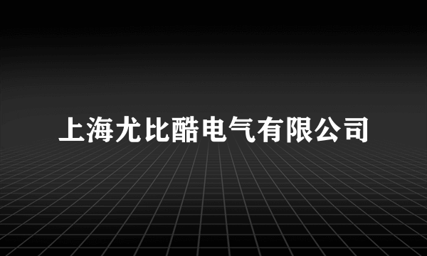 上海尤比酷电气有限公司