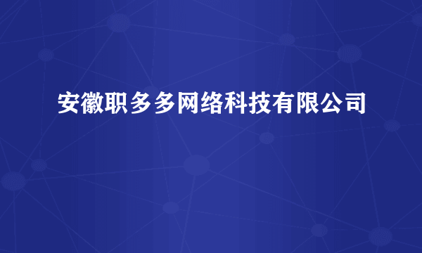 安徽职多多网络科技有限公司