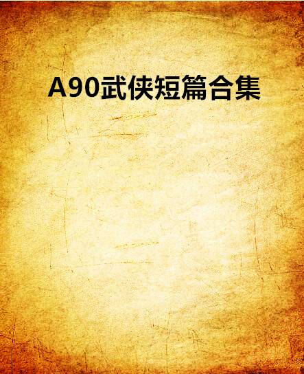 A90武侠短篇合集